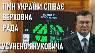 Гімн України у Верховні Раді: януковича усунули з посади президента / 22 лютого 2014 року