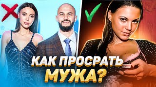 Соблюдай ЭТИ СОВЕТЫ, и ты НЕ НАЙДЕШЬ богатого MУЖИKA! / Катя Гуру