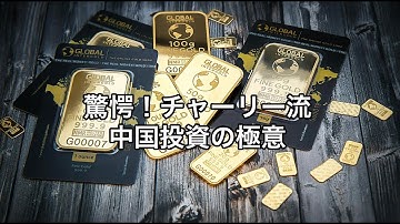 チャーリー・マンガーの中国投資に対する視点 — 投資戦略と米中関係の考察