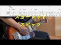 【TAB譜付き】スカーレット/テツヤパート/スピッツ【ギター】【ライブ】
