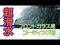 フロントガラス用コーティング剤を開発中!! 撥水性抜群で雨の日の運転快適!!