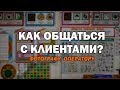 Как общаться с клиентами?