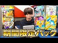 期間限定 激レアパック ハイクラスパックex を上限課金で開封 ポケポケ