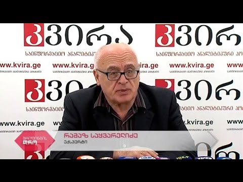 ექსპერტ რამაზ საყვარელიძის პრესკონფერენცია