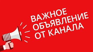 ВАЖНОЕ ОБЪЯВЛЕНИЕ ОТ КАНАЛА HI-NEWS.RU