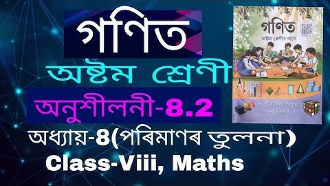 Class 8 Maths// অনুশীলনী-8.2//অষ্টম শ্ৰেণী//পৰিমাণৰ তুলনা প্ৰশ্ন উত্তৰ ৷