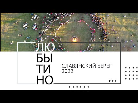 Любытино Славянский берег