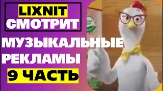 картинка: LIXNIT СМОТРИТ | МУЗЫКАЛЬНЫЕ РЕКЛАМЫ 9