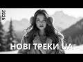 Гаряча Збірка Українських Пісень 2026 Українська музика