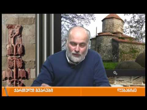 ქართული გვარების ისტორია - ლებანიძე