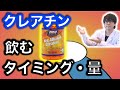 クレアチンの飲み方・タイミングが全てわかる動画〜Part2〜