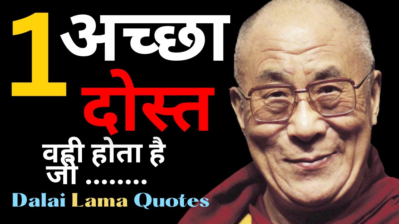 दलाई लामा के  सबसे प्रसिद्ध अनमोल सुविचार | Dalai Lama's Most Famous Quotes of All Time  #quotes