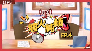 【爐火純傾】EP. 4【17/7/2022】