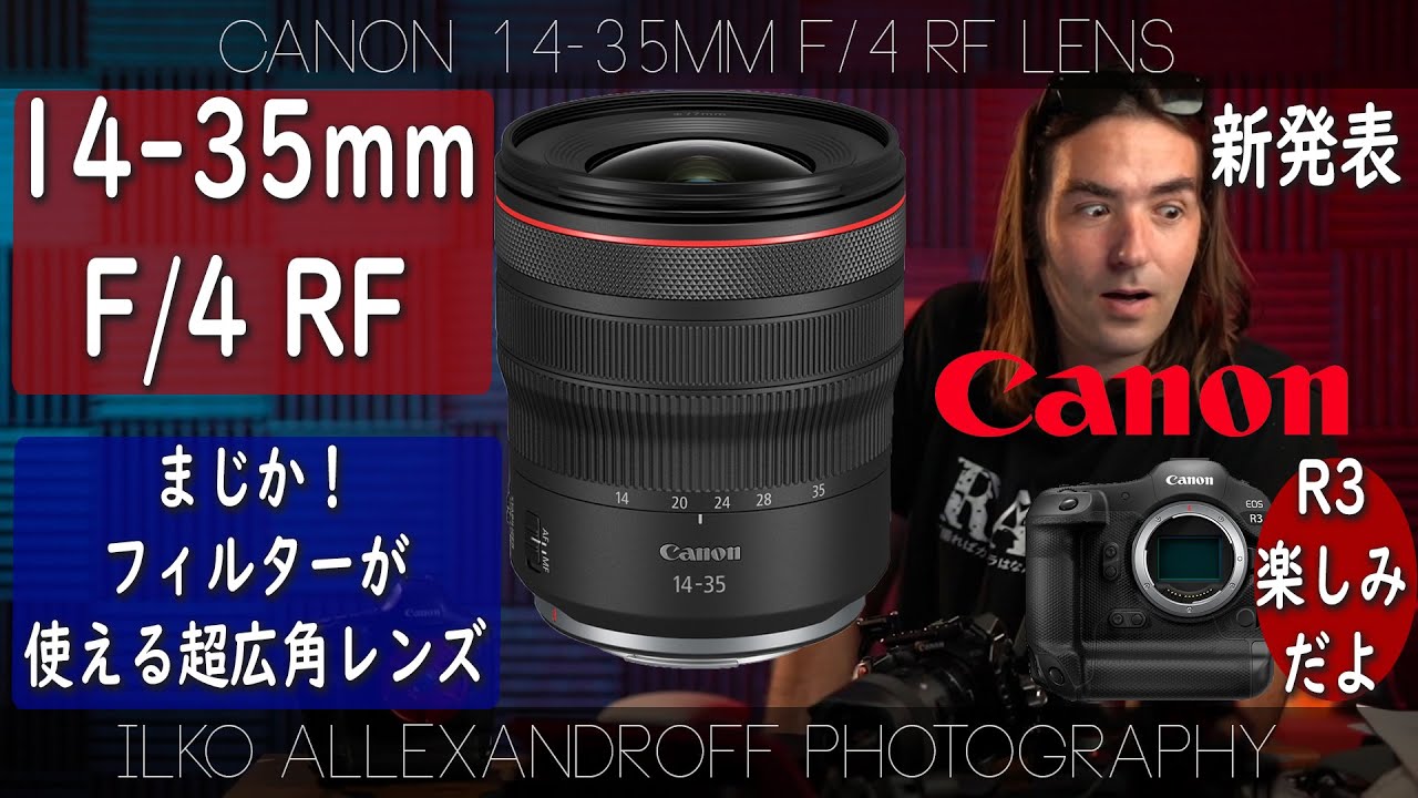 キヤノン新発表！めっちゃ軽い、RF 14-35mm F/4 IS USM が発表されたよ