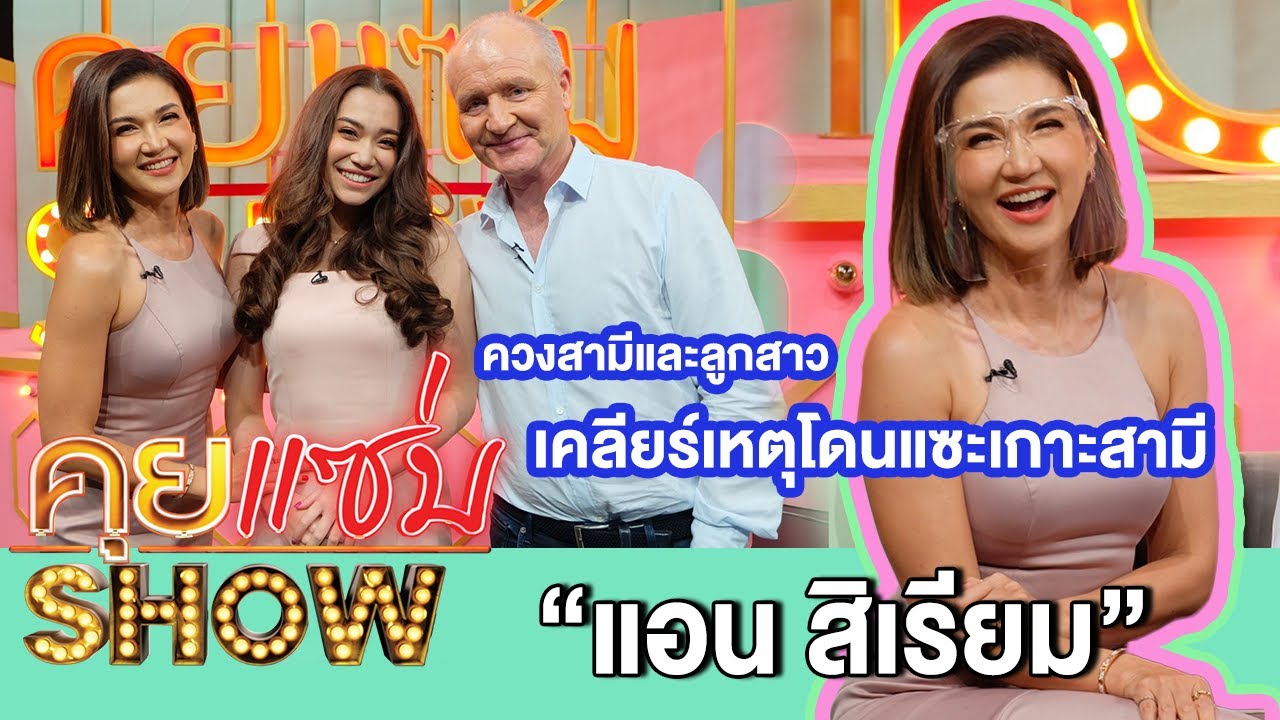คุยแซ่บShow:ครั้งแรก“แอน สิเรียม”ควงสามีและลูกสาว เปลือยเส้นทางความรักกว่า10ปี เคลียร์โดนแซะเกาะสามี