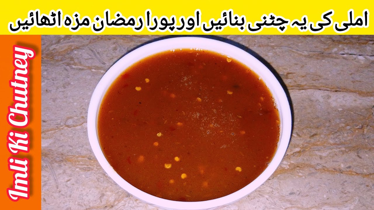 Imli Gud ki Chatni Recipe | Khati Meethi Chatni| سب کی پسندیدہ چٹنی | How To Make Tamarind Sauce