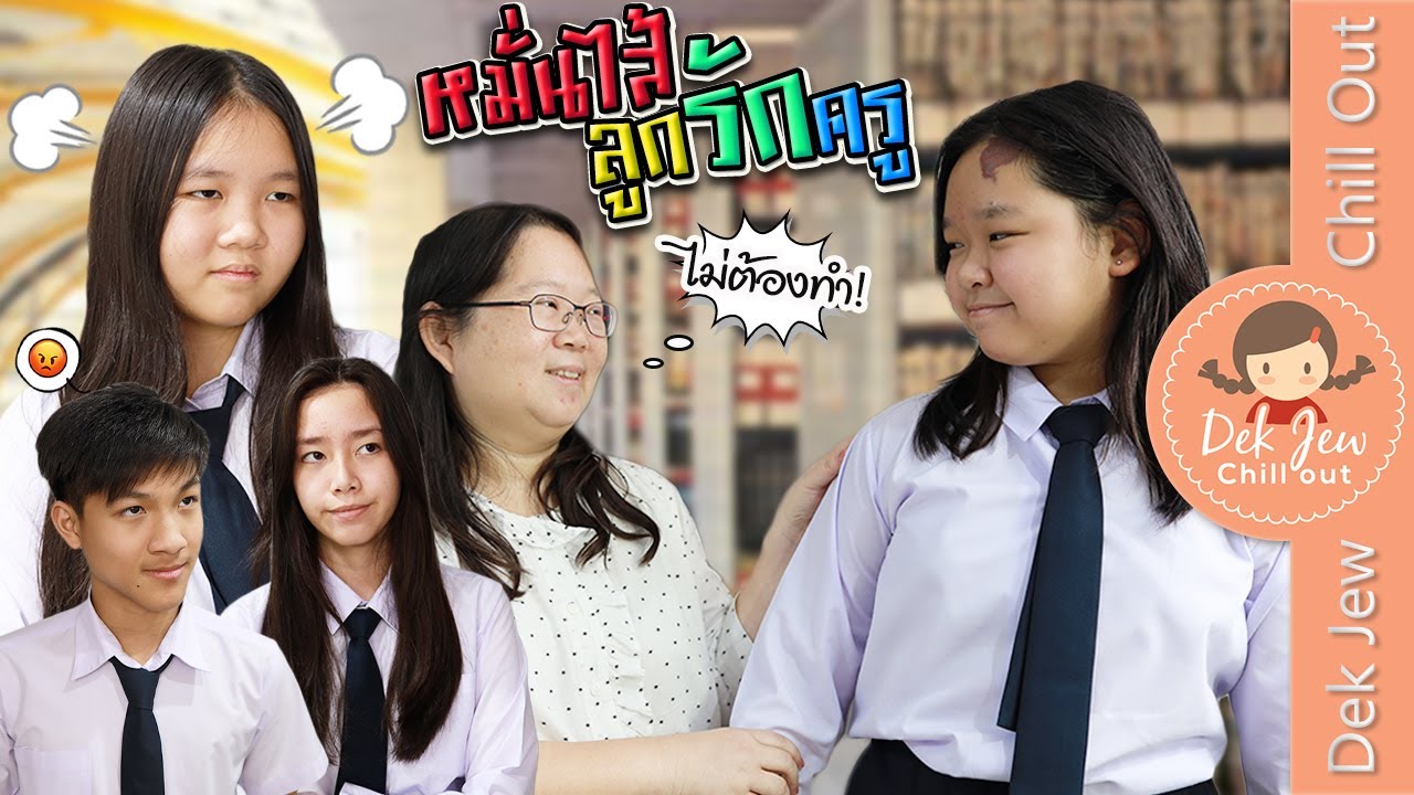 หมั่นไส้ ลูกรักครู