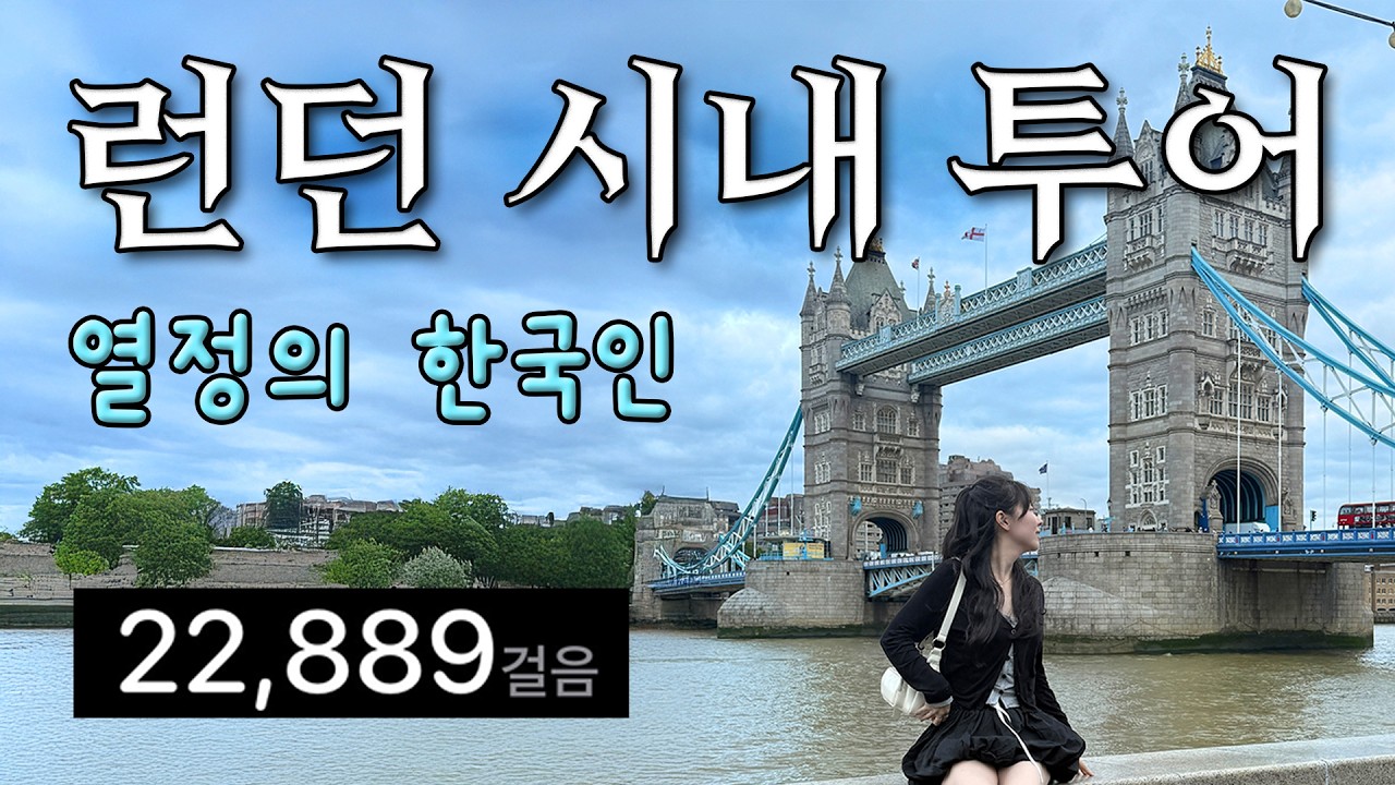 LONDON🇬🇧 | 꽉찬 런던 시내 자유여행 레스고 📚🔥