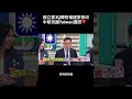 #南爸講 當天陳柏惟被罵成臭頭，最後改出來的護照放大Taiwan識別😲讓台灣人行走國際社會不再被誤會成中國China💁‍♂️這才是真正為民找想的立法委員🥰 #社會觀察