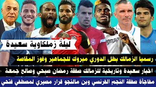 رسميا الزمالك بطل الدوري مبروك للجماهير وفوز المقاصة اخبار سعيدة تاريخية للزمالك صفقة رمضان وصالح