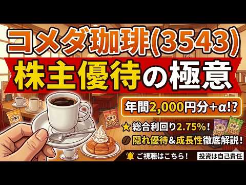 【永久保有】コメダ珈琲(3543)の株主優待が凄すぎる！隠れ優待＆利回りを徹底解説【投資は自己責任】