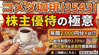 【永久保有】コメダ珈琲(3543)の株主優待が凄すぎる！隠れ優待＆利回りを徹底解説【投資は自己責任】
