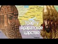 Царство Урарту, Араратское царство, Биайнили