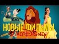 Видео . Король Лев, Мулан и другие фильмы от Disney 2017-2020