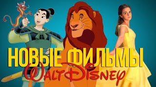 Король Лев, Мулан и другие фильмы от Disney 2017-2020