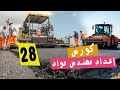 كورس مهندس مواد تابع التجهيز لاعمال الأسفلت 2 رش طبقة التشريب MC1 واللصق RC كورس مهندس مواد تابع التجهيز لاعمال الأسفلت 2 رش طبقة التشريب MC1 واللصق RC
