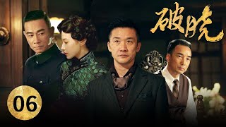 【年代/谍战】有人冒名拉走警局无头女尸《破晓》第6集【CCTV电视剧】