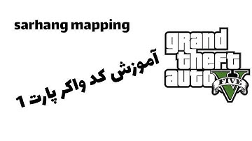 آموزش کدواکر/پارت1