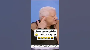 يا معفنه مرتضى منصور بيتريق على رضا عبد العال مرتضى منصور رضا عبدالعال Fypシ Viral Foryou 