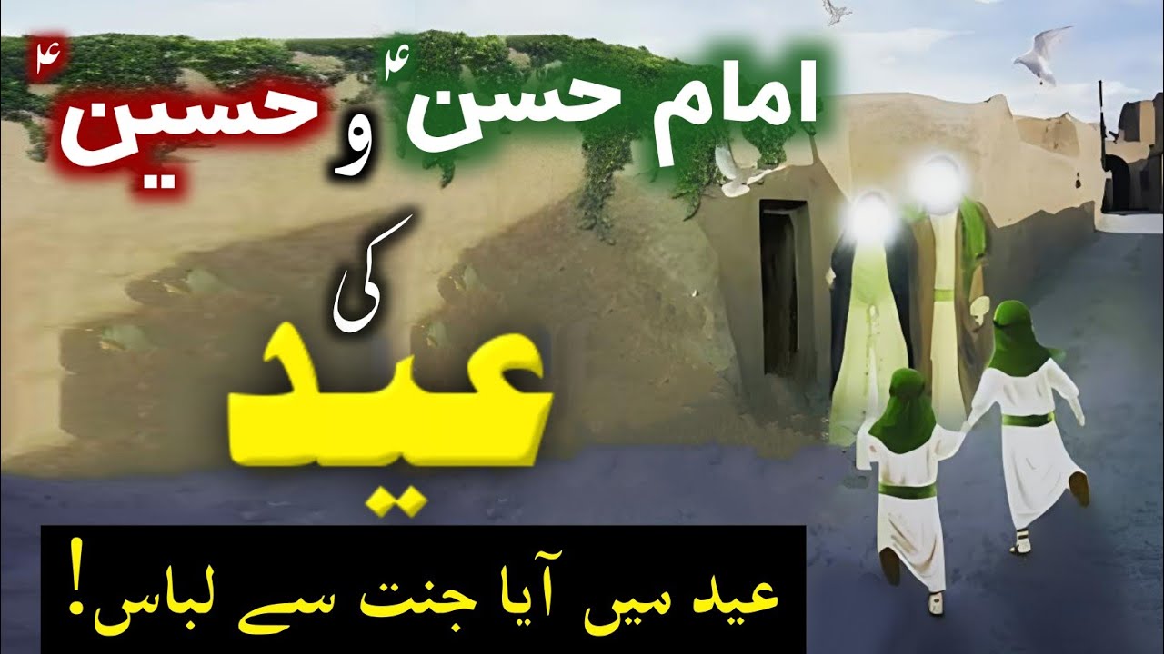 Hazrat imam Hassan Hussain (a.s) ki Eid ka waqiya | 