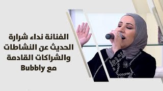 الفنانة نداء شرارة - الحديث عن النشاطات والشراكات القادمة مع Bubbly