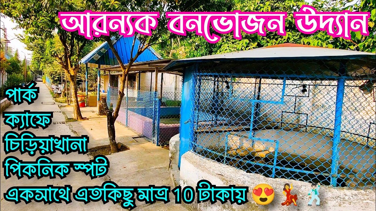 Aranyak Picnic Garden with Mini Zoo 😍 আরণ্যক বনভোজন উদ্যান সাথে চিড়িয়াখানা 😍 Ticket 10/- Only