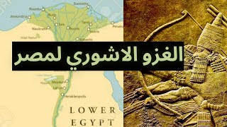 الغزو الاشوري لمصر Assyrian invasion of Egypt