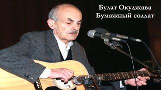 Булат Окуджава - бумажный солдат | Читает Л.Толмачёва