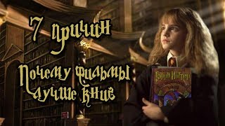 Семь причин, Почему Фильмы лучше Книг Семь причин, Почему Фильмы лучше Книг