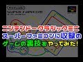 ニンテンドークラシックミニ スーパーファミコン に収録のゲームの 裏技をやってみた