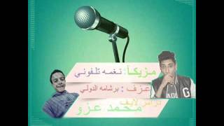 مزيكمزيـكا نغـمة تـلفونـي عازف بـرشامه الدولـي لايف درامز محـمد عـزو