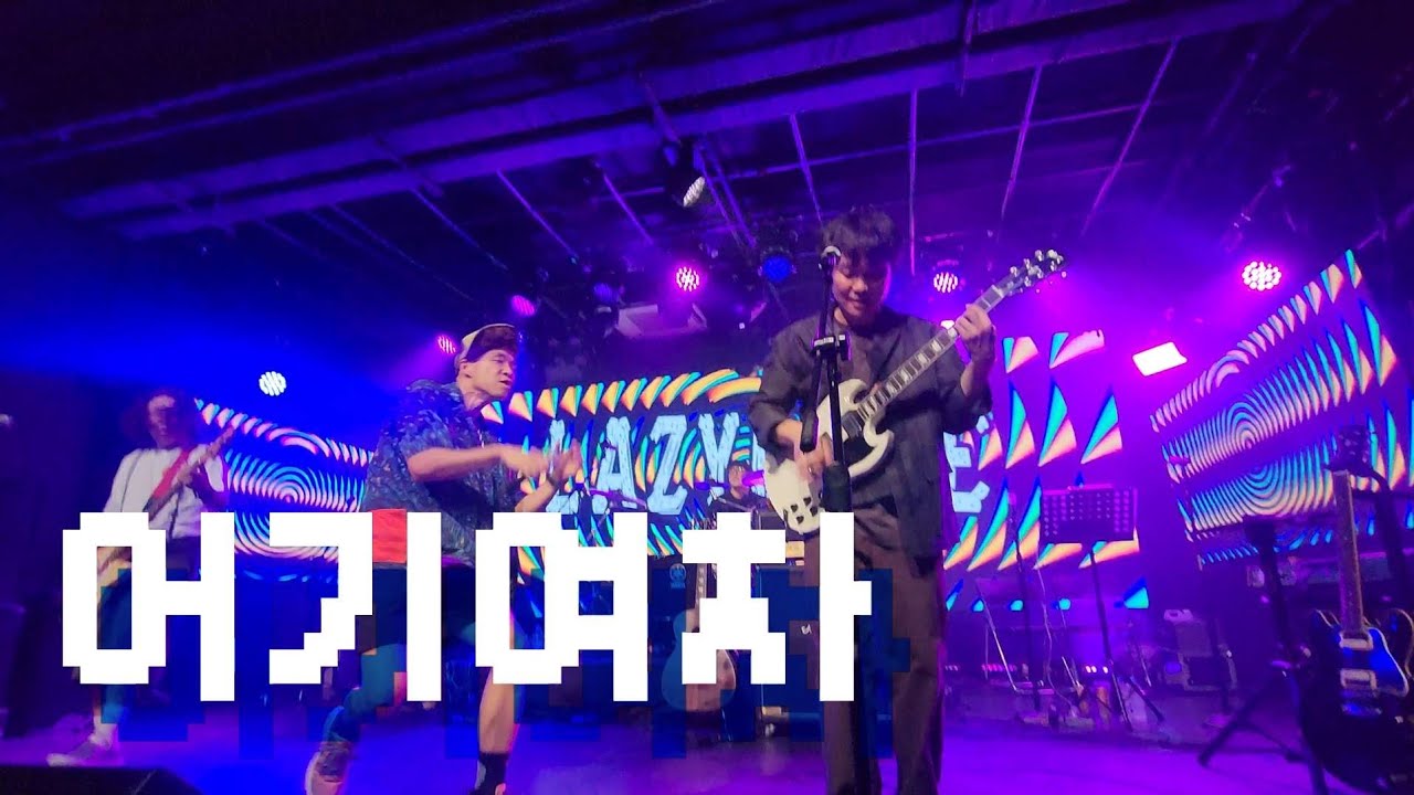 레이지본 - 어기여차🌊(1절) | 요절복통🤡레이지본 특집 단독콘서트 in 롤링홀 251017금