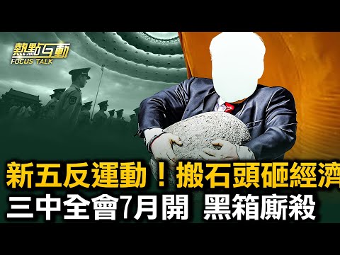 【热点互动】“三中全会”7月开，内斗有结果？新“五反运动”加速锁国 国际围剿 美助各国抗共！