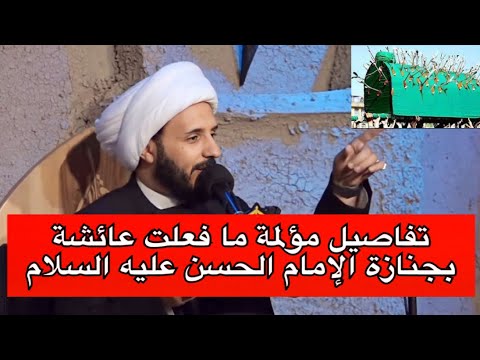 تفاصيل مؤلمه ما فعلت عائشة بجنازة الامام الحسن عليه السلام الشيخ احمد سلمان العراق السعودية