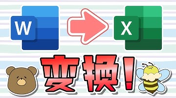 【無料】ワードをエクセルに変換する方法！崩れる、ずれるときは？