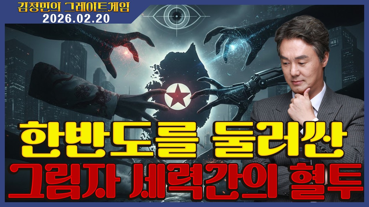 [김정민의 그레이트 게임] 한반도를 둘러싼 그림자 세력간의 혈투 (2026.02.20.) #김정민박사#김정민#몽골박사#곽티르#곽지영#몽르#역사#국제정세#몽르네이버#고대사