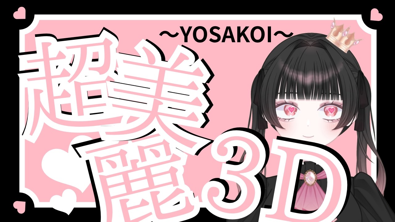 【#初見歓迎】初見さん来たら、YOSAKOI踊ります【#vtuber 】