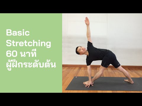 โยคะ 60 นาที (Basic Stretching) สำหรับผู้ฝึกระดับต้น (Beginner) Live on 17 May 2020
