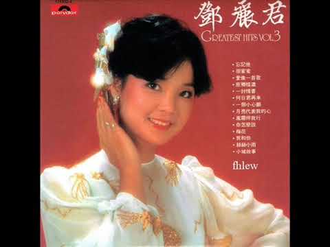1980年Teresa Teng - 「Greatest Hits Vol. 3」专辑(14首) - YouTube