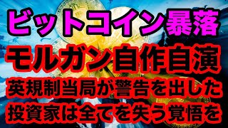 ビットコイン暴落、モルガンの自作自演か？英規制当局「投資家は全てを失う覚悟が必要」【株価,ドル,仮想通貨,バフェット,ブロックチェーン,イーサリアム】